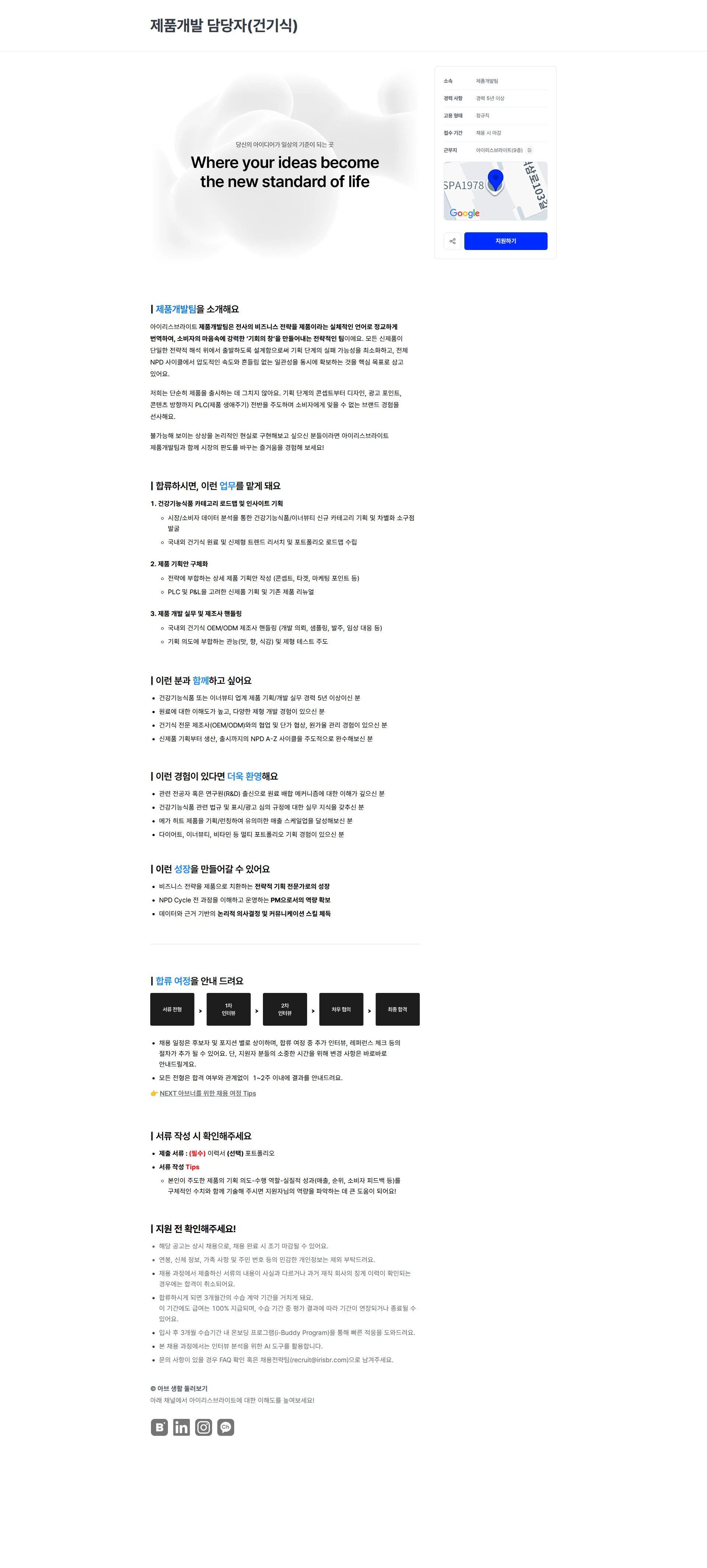 아이리스브라이트 제품개발 담당자(건기식) 채용공고