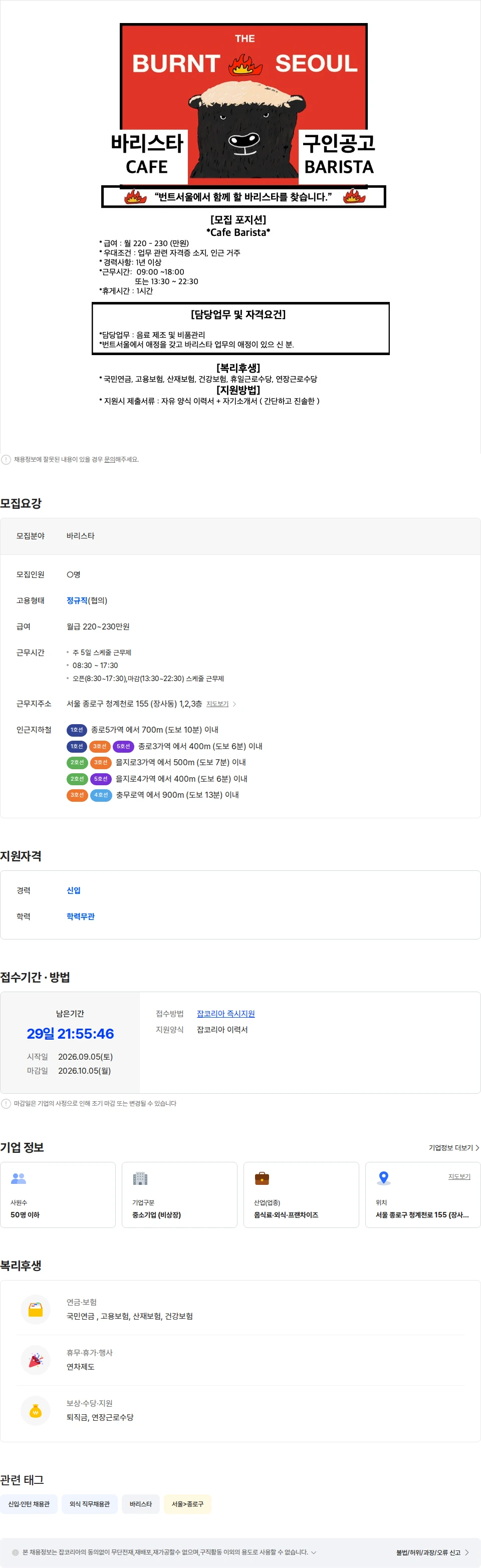번트서울 (번트서울)을지로4가 카페 신입 바리스타 채용 채용공고