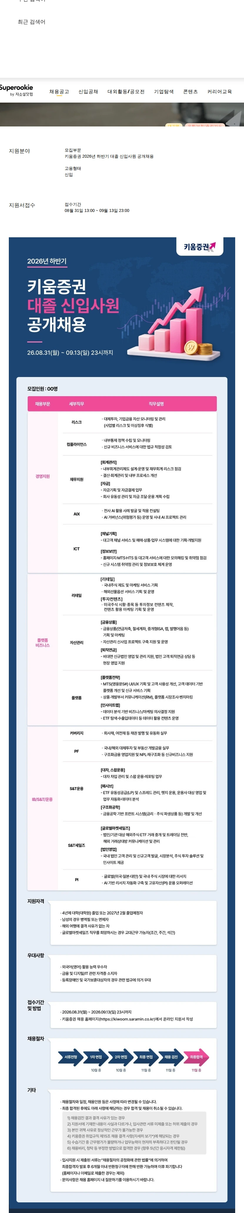 키움증권 2026년 하반기 대졸 신입사원 공개채용 채용공고