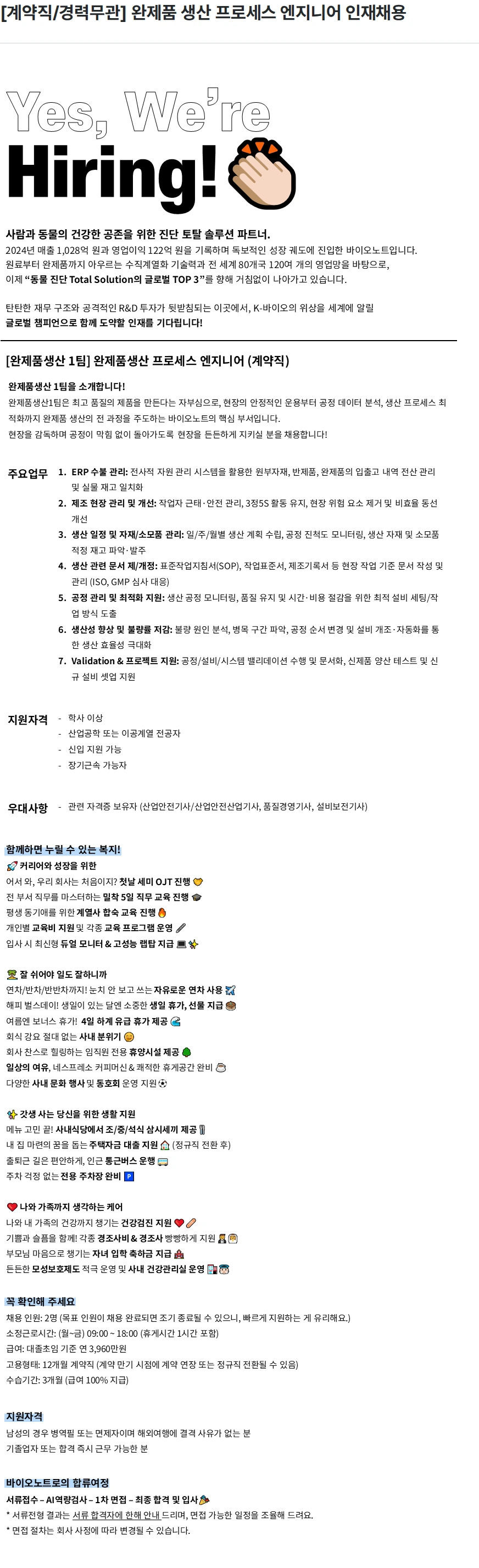 바이오노트 [계약직/경력무관] 완제품 생산 프로세스 엔지니어 인재채용 채용공고