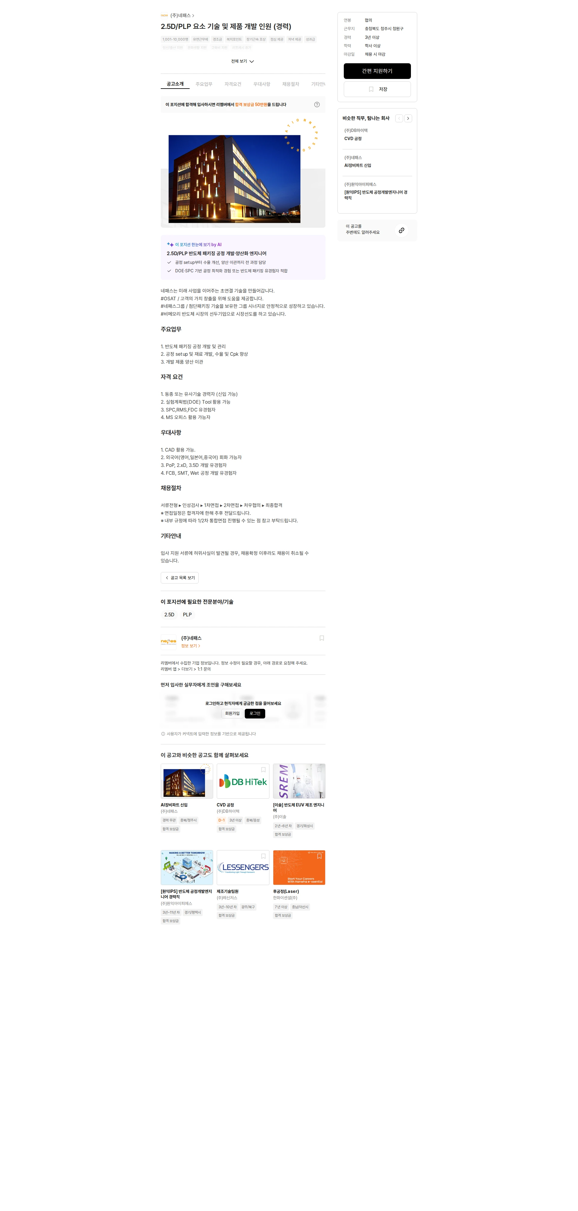 네패스 2.5D/PLP 요소 기술 및 제품 개발 인원 (경력) 채용공고