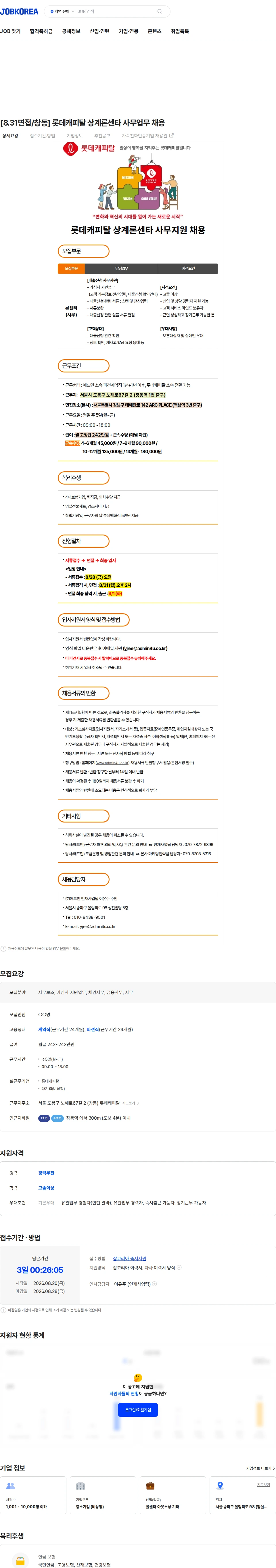 롯데캐피탈 [8.31면접/창동] 롯데캐피탈 상계론센타 사무업무 채용 채용공고