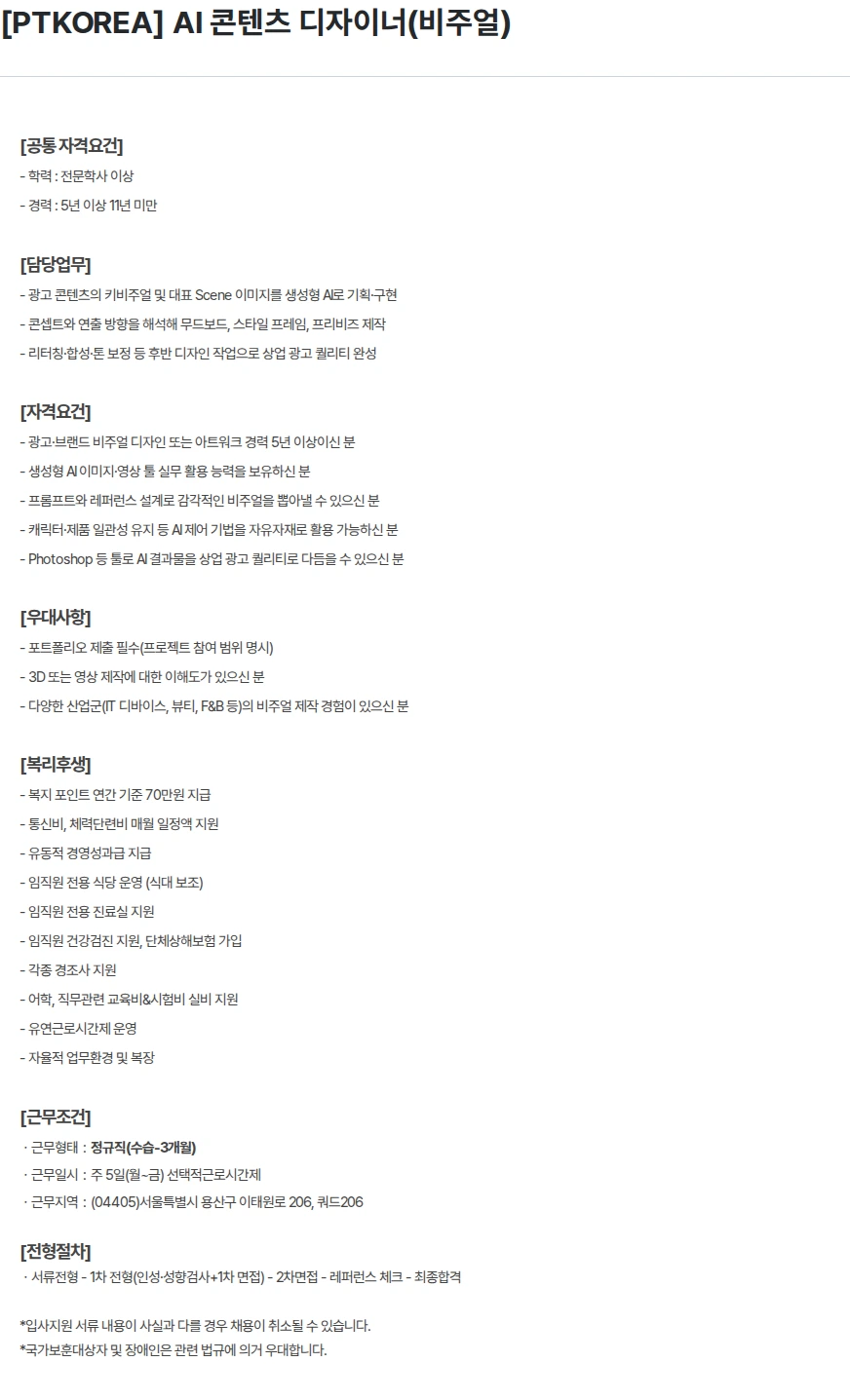 PTKOREA [PTKOREA] AI 콘텐츠 디자이너(비주얼) 채용공고