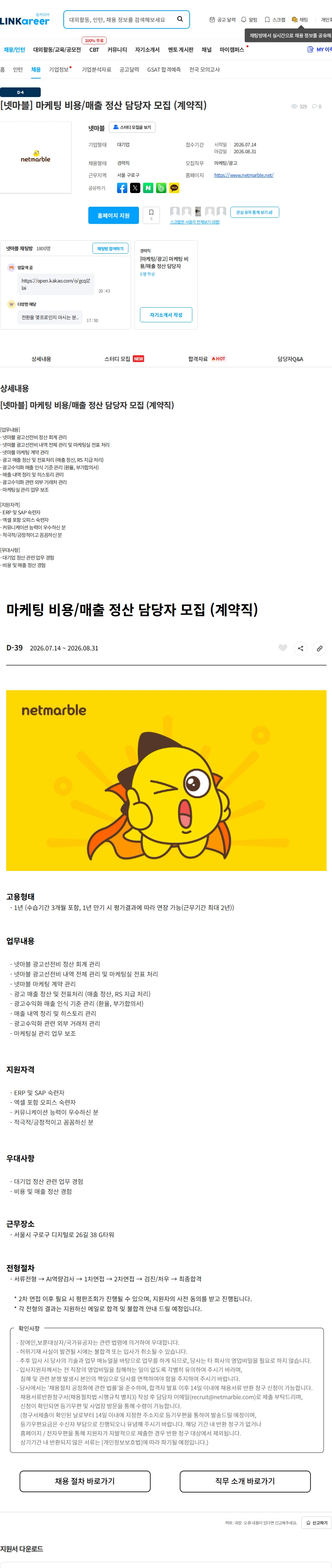 넷마블 [넷마블] 마케팅 비용/매출 정산 담당자 모집 (계약직) 채용공고