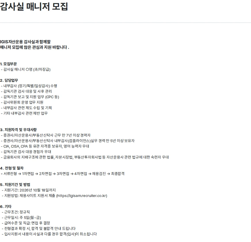이지스자산운용 감사실 매니저 모집 채용공고