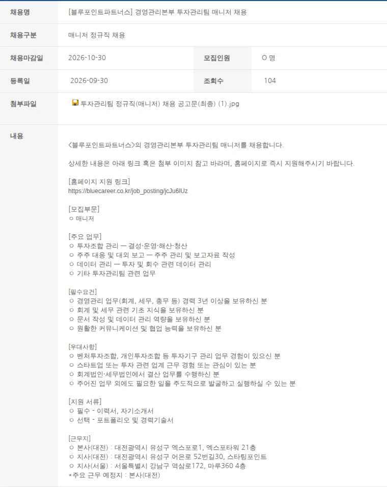 한국벤처캐피탈협회 [블루포인트파트너스] 경영관리본부 투자관리팀 매니저 채용 채용공고
