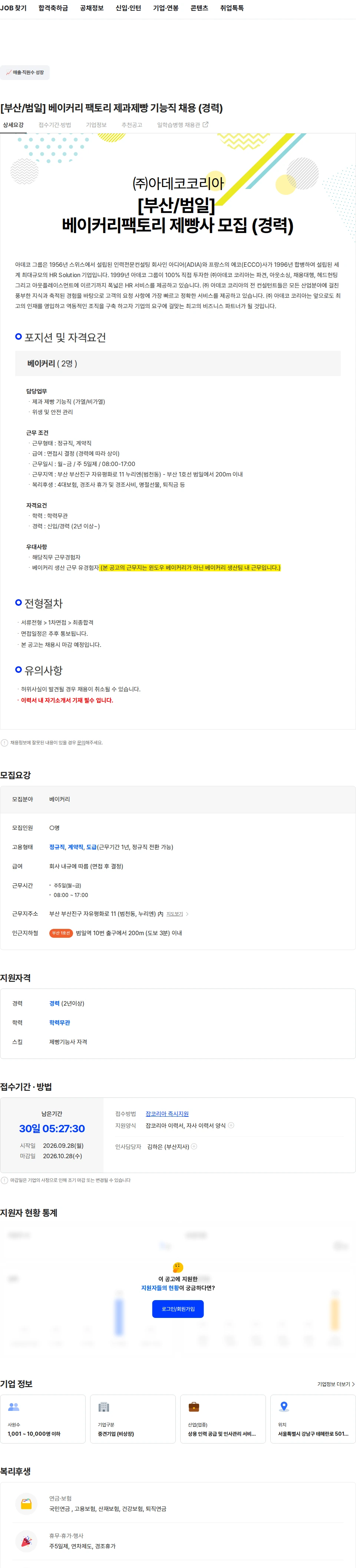 아데코코리아 [부산/범일] 베이커리 팩토리 제과제빵 기능직  채용 (경력) 채용공고