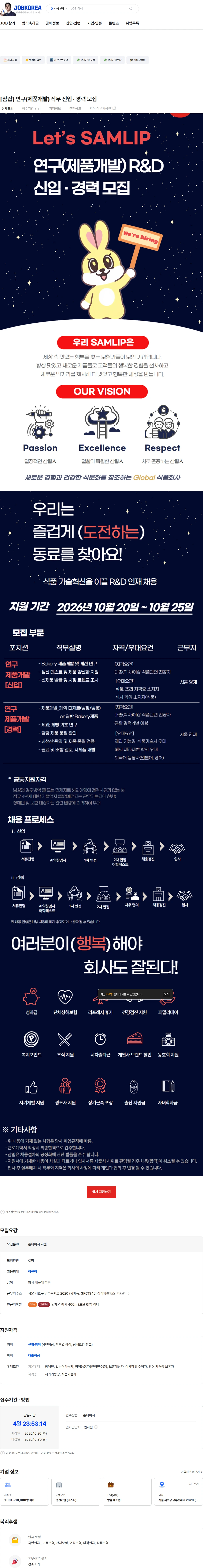 삼립 [삼립] 연구(제품개발) 직무 신입 · 경력 모집 채용공고