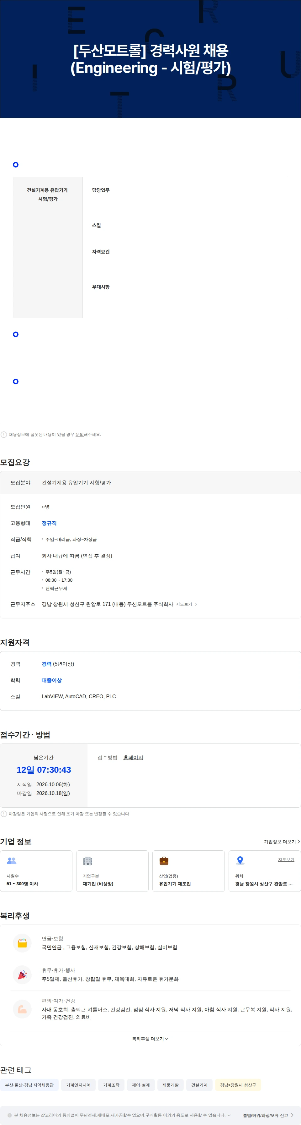 두산모트롤 [두산모트롤] 경력사원 채용(Engineering - 시험평가) 채용공고