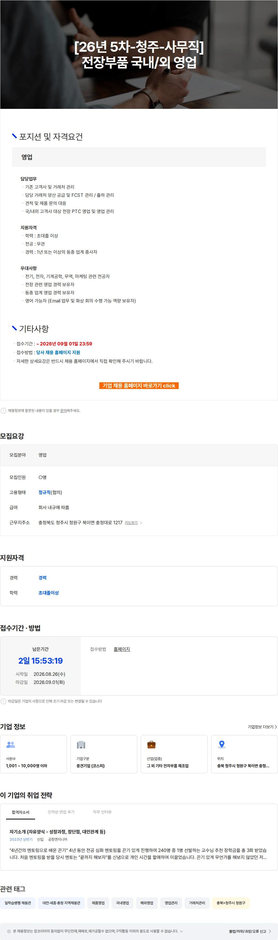 자화전자 [26년 5차-청주-사무직] 전장부품 국내/외 영업 채용공고