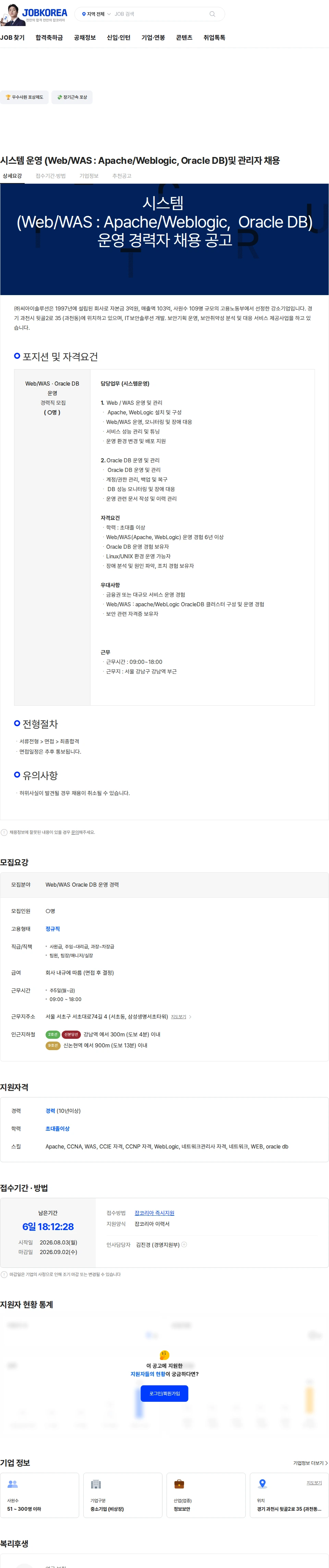 씨아이솔루션 시스템 운영 (Web/WAS : Apache/Weblogic,  Oracle DB)및 관리자 채용 채용공고