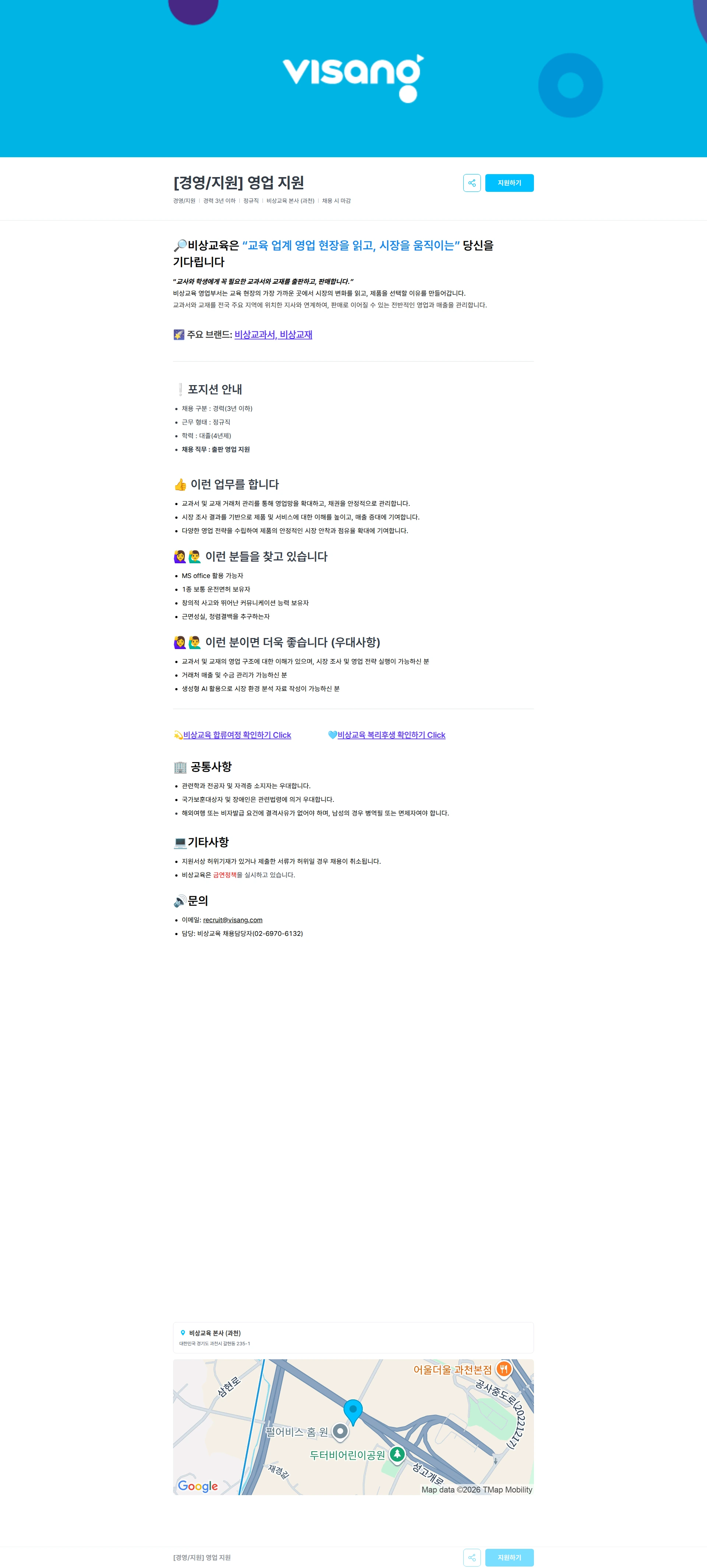 비상교육 [경영/지원] 영업 지원 채용공고