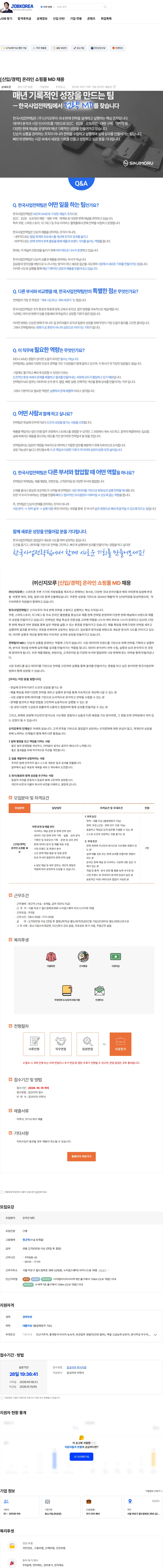 신지모루 [신입/경력] 온라인 쇼핑몰 MD 채용 채용공고
