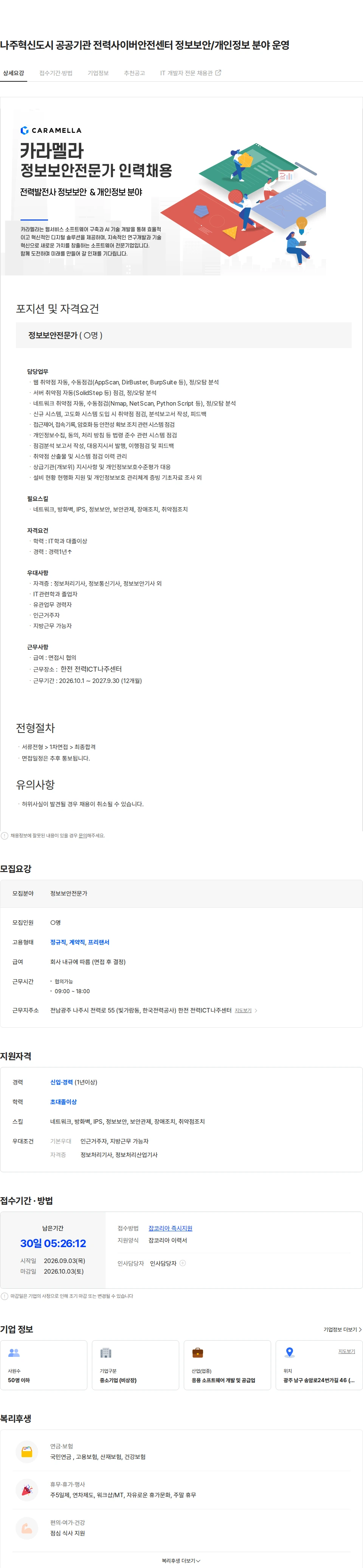 카라멜라 나주혁신도시 공공기관 전력사이버안전센터 정보보안/개인정보 분야 운영 채용공고
