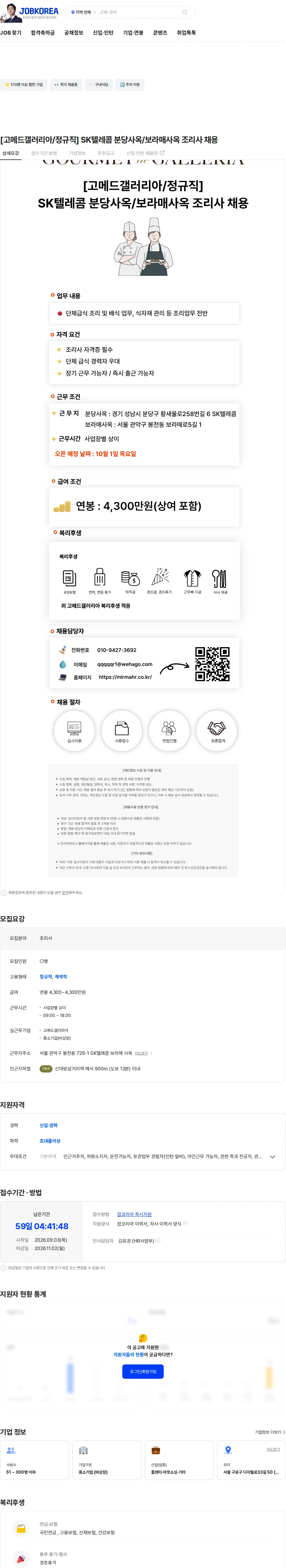 고메드갤러리아 [고메드갤러리아/정규직] SK텔레콤 분당사옥/보라매사옥 조리사 채용 채용공고