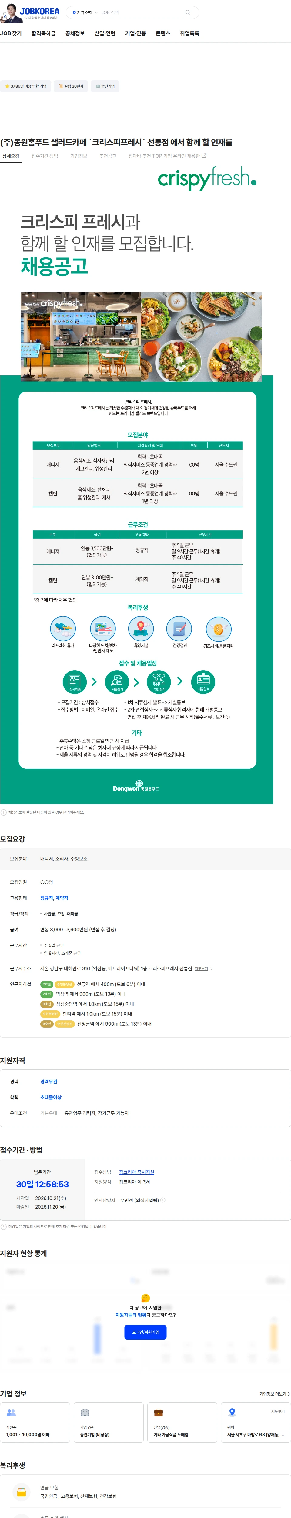 동원홈푸드 (주)동원홈푸드 샐러드카페 `크리스피프레시` 선릉점 에서 함께 할 인재를 채용공고