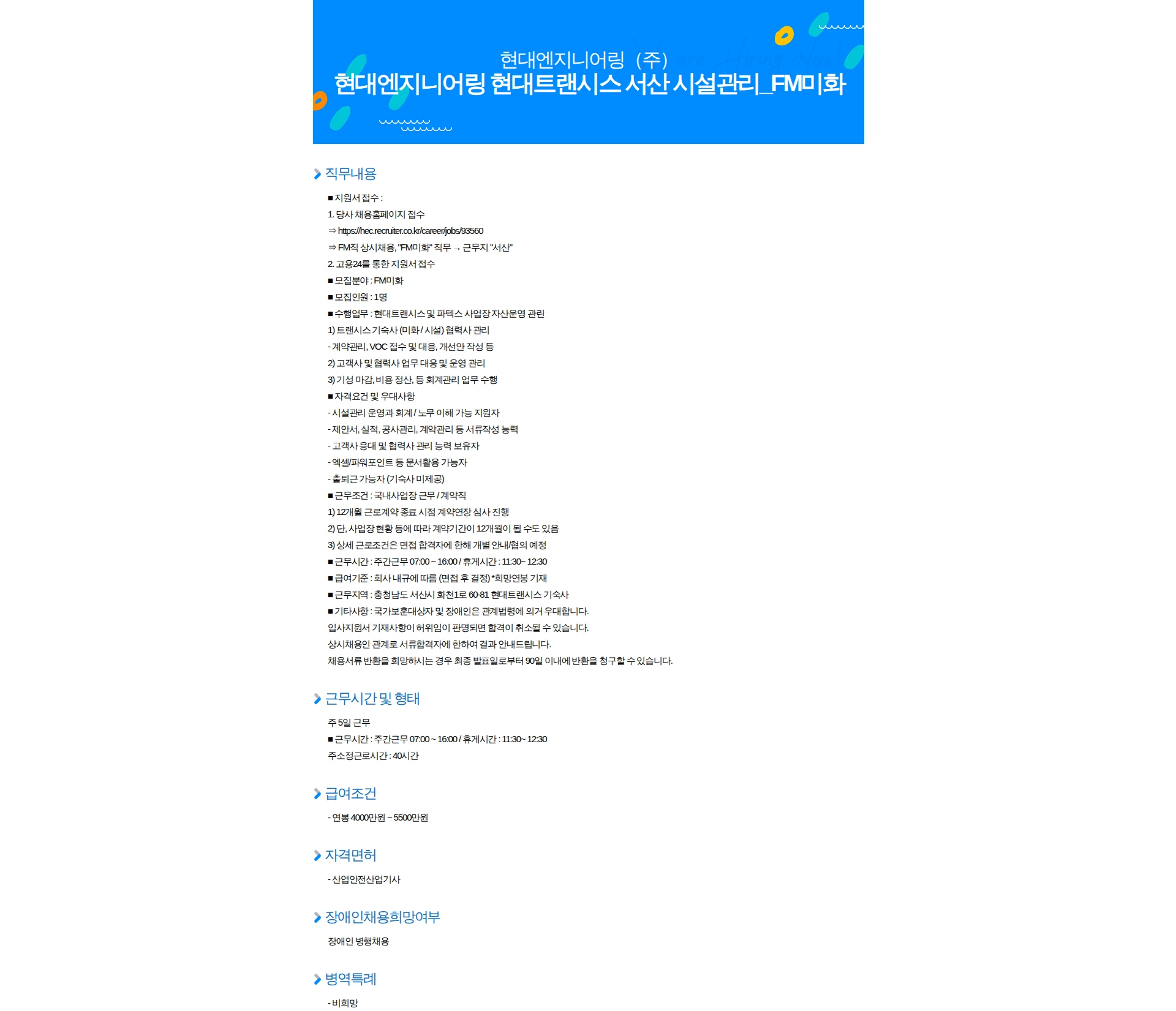 현대엔지니어링 현대엔지니어링 현대트랜시스 서산 시설관리_FM미화 채용공고