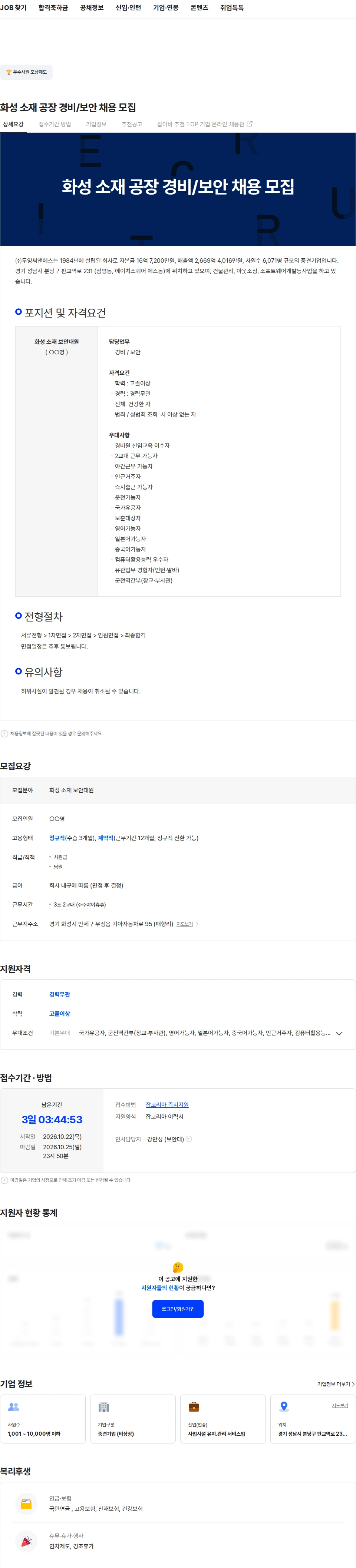 두잉씨앤에스 화성 소재 공장 경비/보안 채용 모집 채용공고