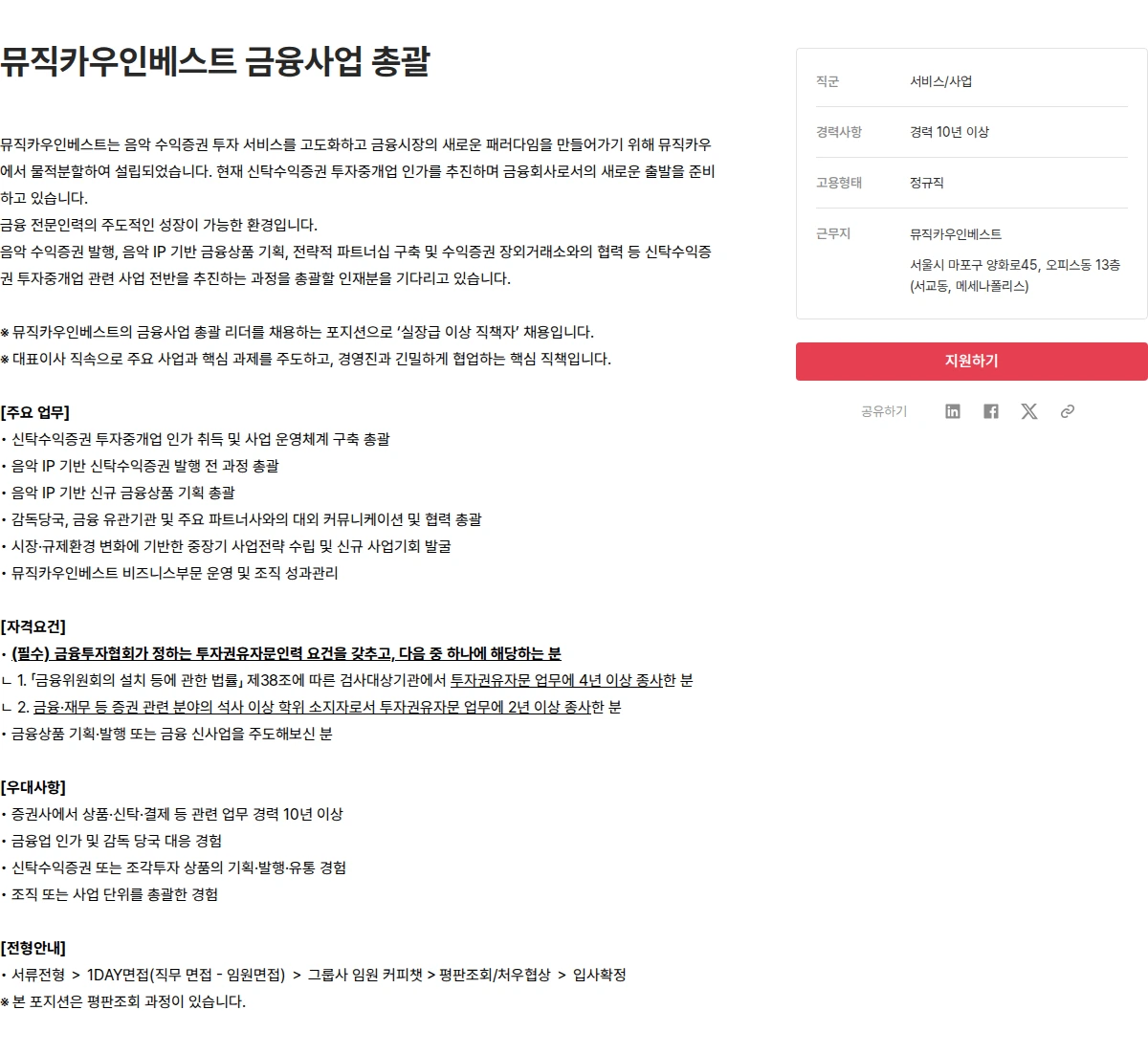 뮤직카우 뮤직카우인베스트 금융사업 총괄 채용공고