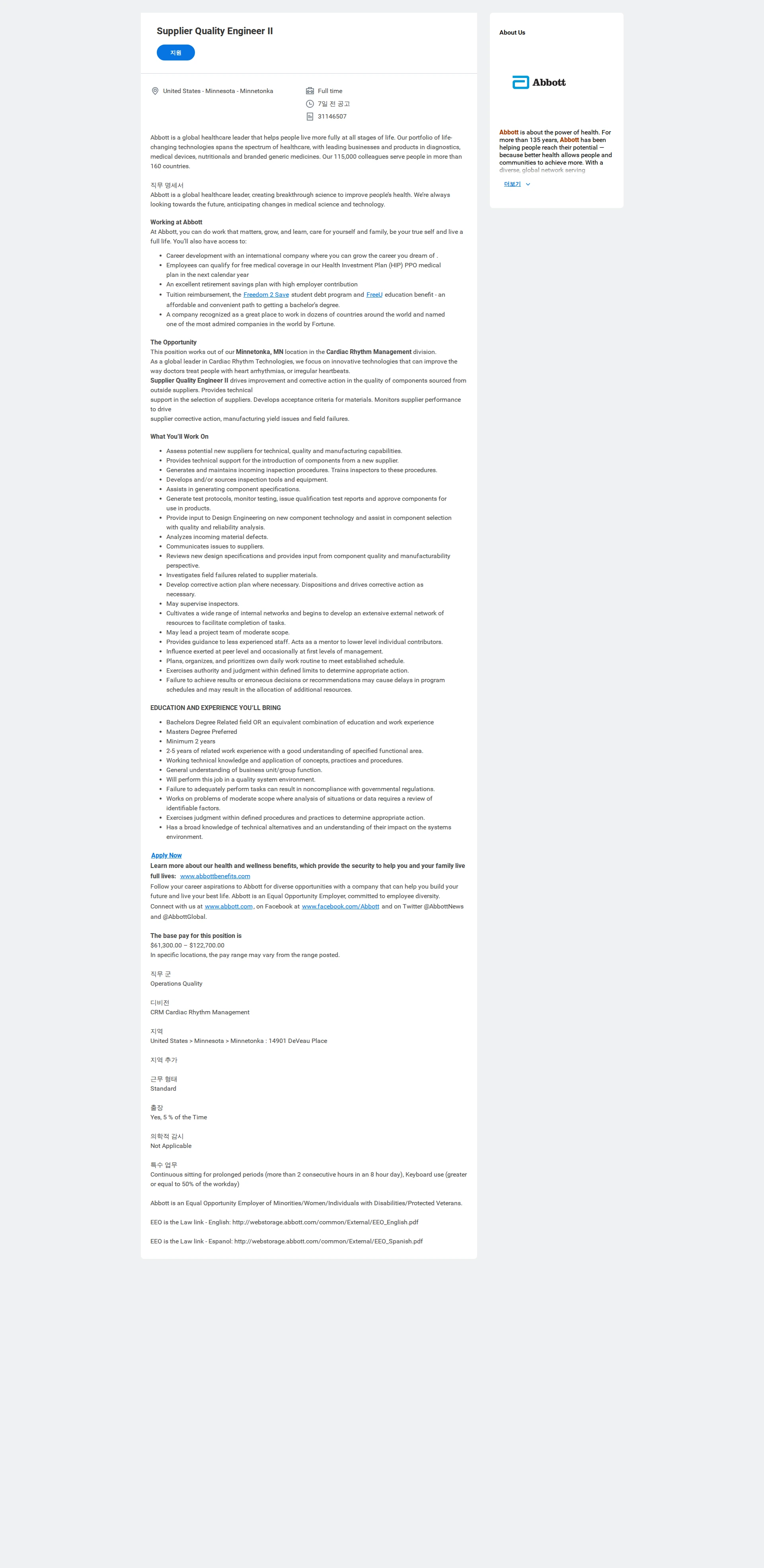한국애보트 Supplier Quality Engineer II 채용공고