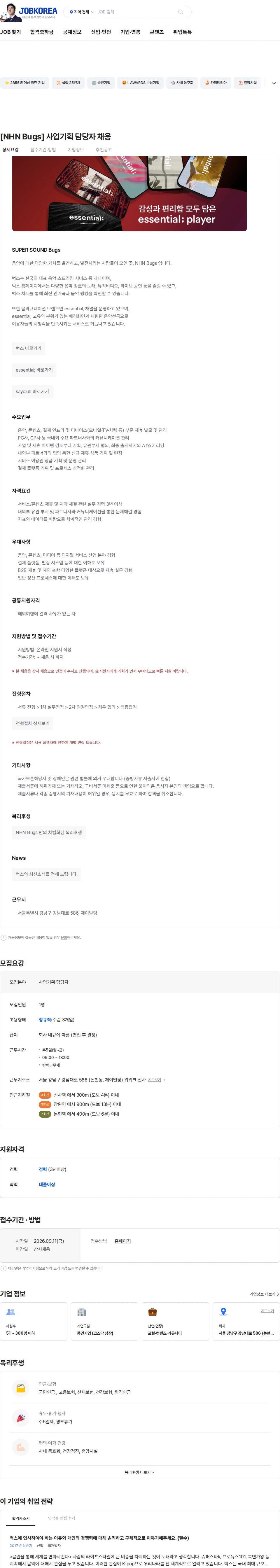 NHN 벅스 [NHN Bugs] 사업기획 담당자 채용 채용공고