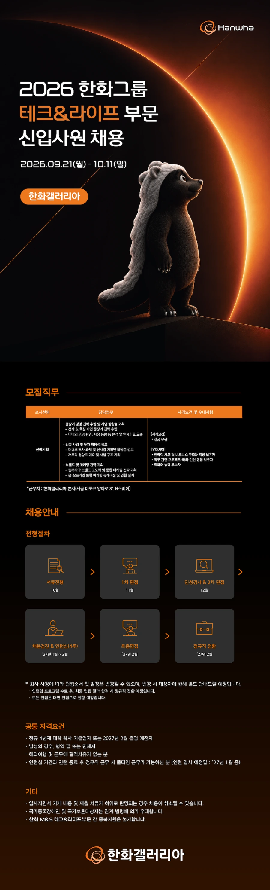 한화갤러리아 2026년 한화그룹 테크&라이프부문 신입사원 채용 채용공고