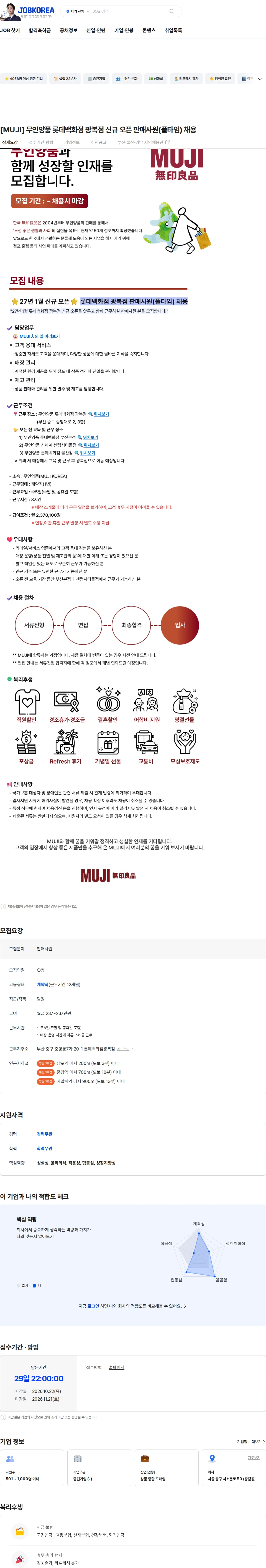 무인양품 [MUJI] 무인양품 롯데백화점 광복점 신규 오픈 판매사원(풀타임) 채용 채용공고