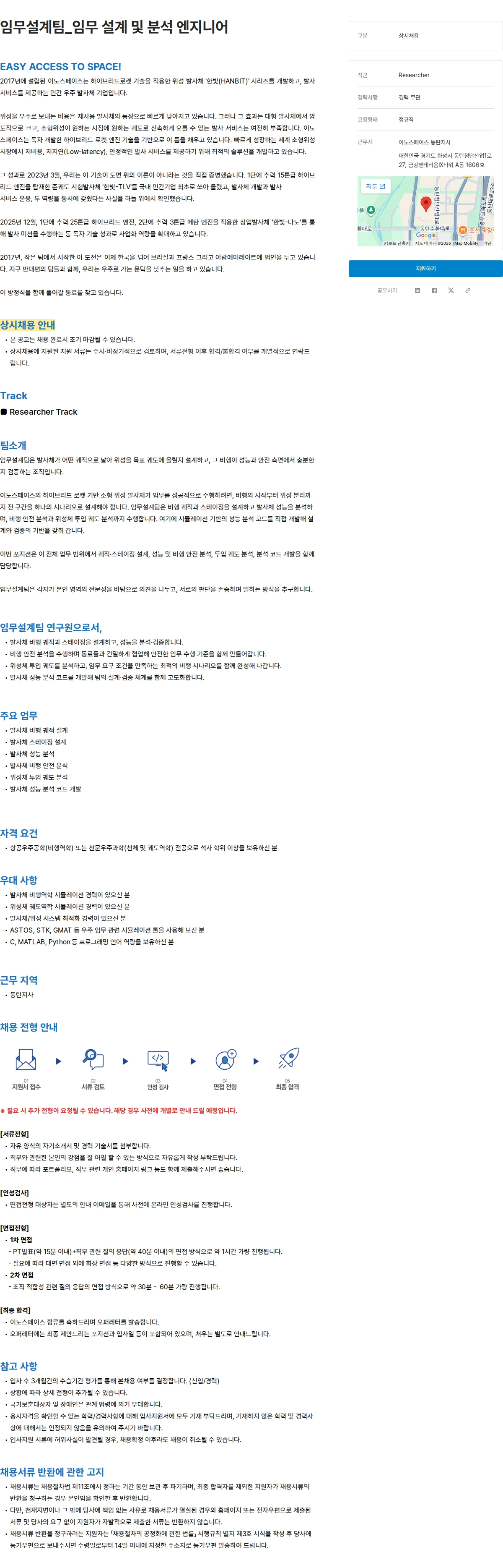 이노스페이스 임무설계팀_임무 설계 및 분석 엔지니어 채용공고