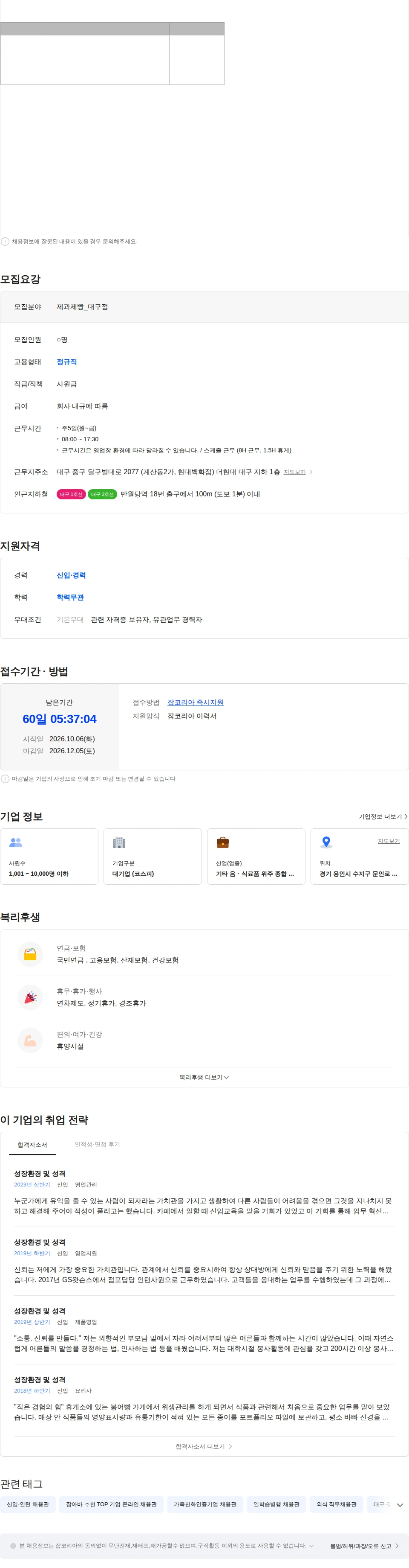 현대그린푸드 [현대그린푸드] 베즐리 대구점 제과·제빵사 모집 채용공고
