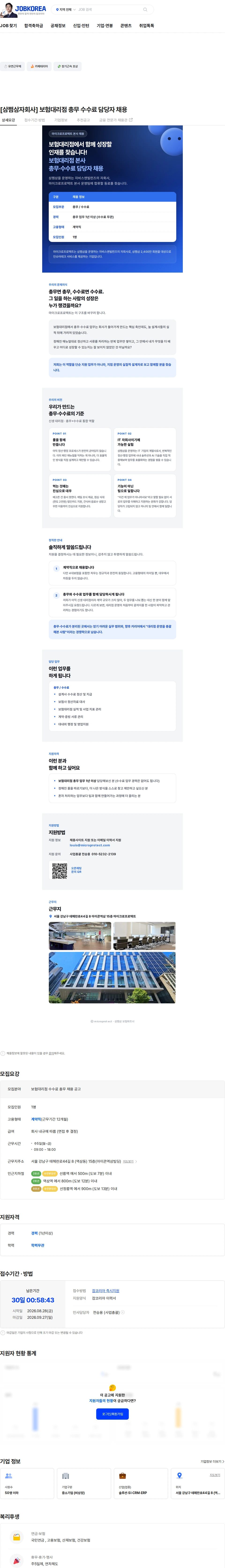 마이크로프로텍트 [삼쩜삼자회사] 보험대리점 총무 수수료 담당자 채용 채용공고
