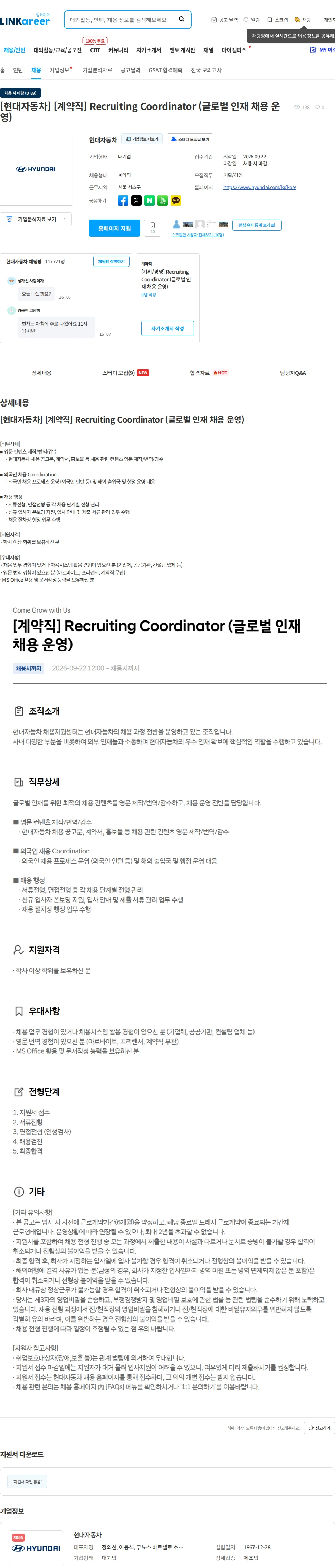 현대자동차 [현대자동차] [계약직] Recruiting Coordinator (글로벌 인재 채용 운영) 채용공고