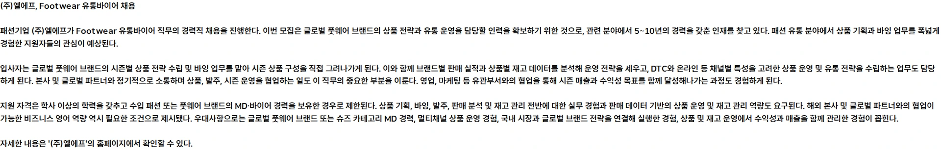 LF [패션] Footwear 유통바이어 채용공고