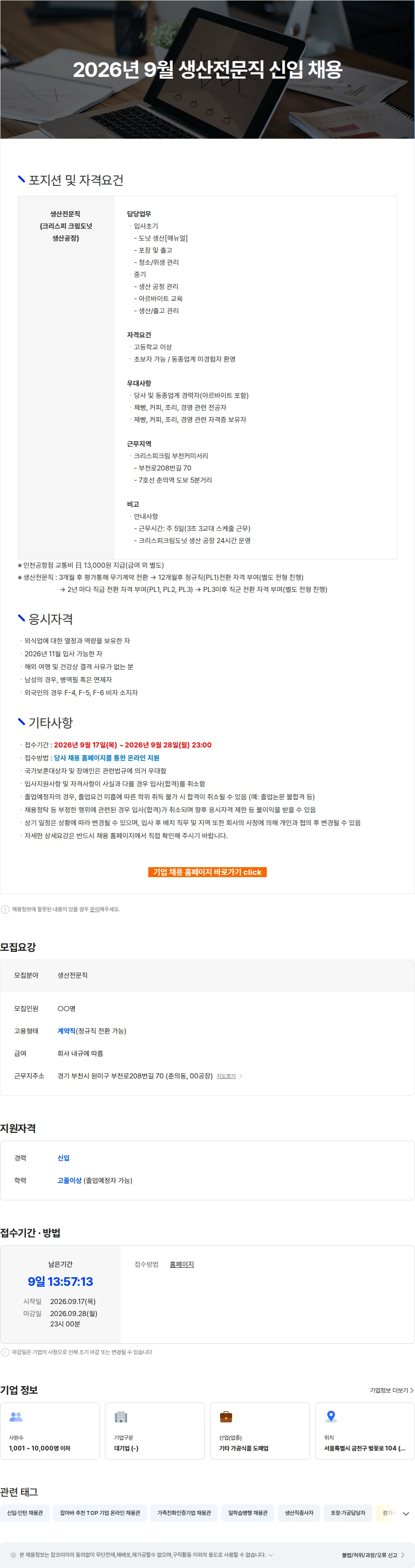 롯데GRS 2026년 9월 생산전문직 신입 채용 채용공고