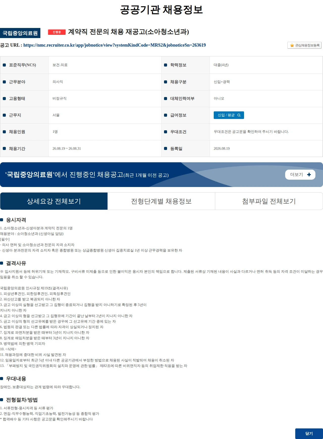 국립중앙의료원 계약직 전문의 채용 재공고(소아청소년과) 채용공고