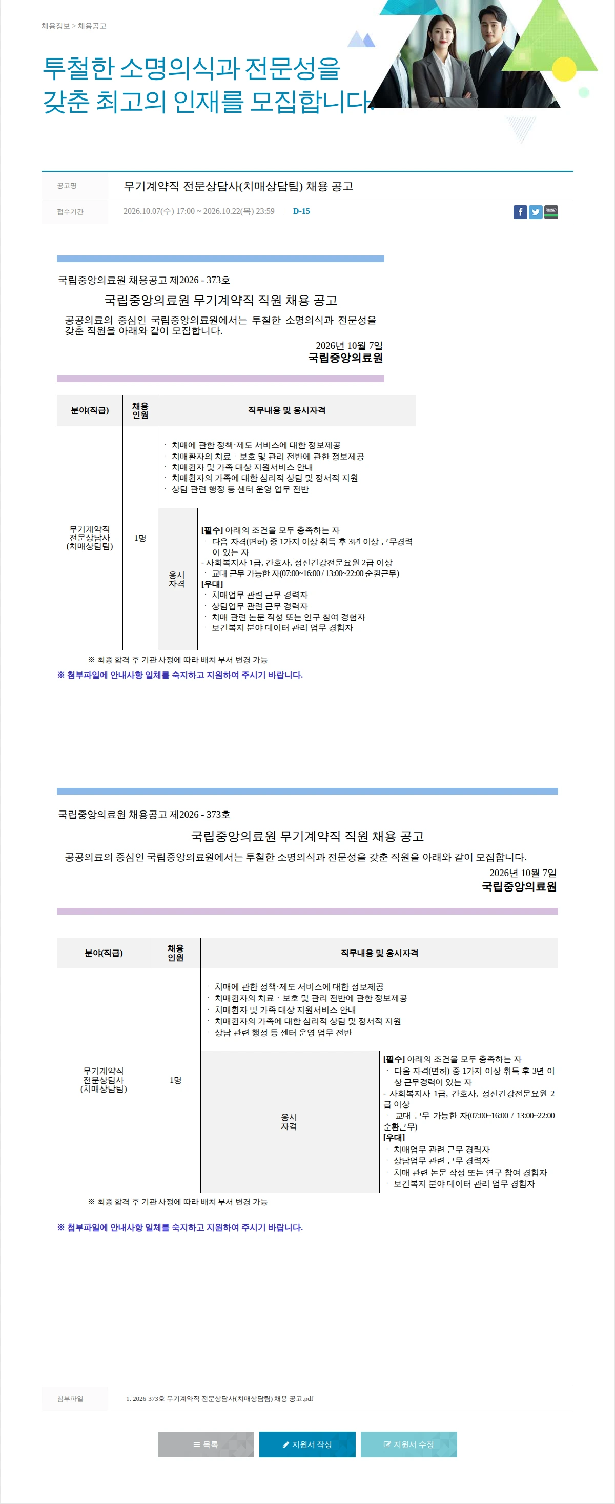 국립중앙의료원 무기계약직 전문상담사(치매상담팀) 채용 공고 채용공고