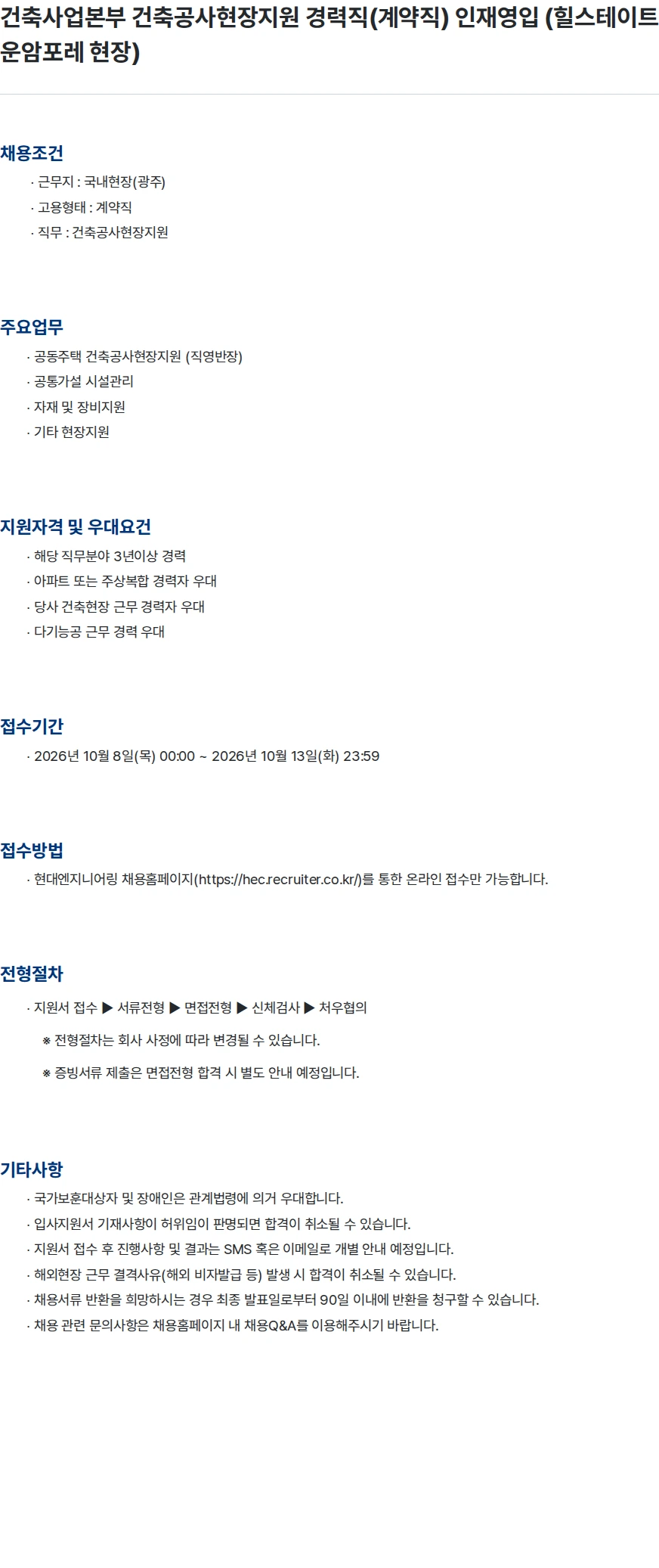 현대엔지니어링 건축사업본부 건축공사현장지원 경력직(계약직) 인재영입 (힐스테이트 운암포레 현장) 채용공고