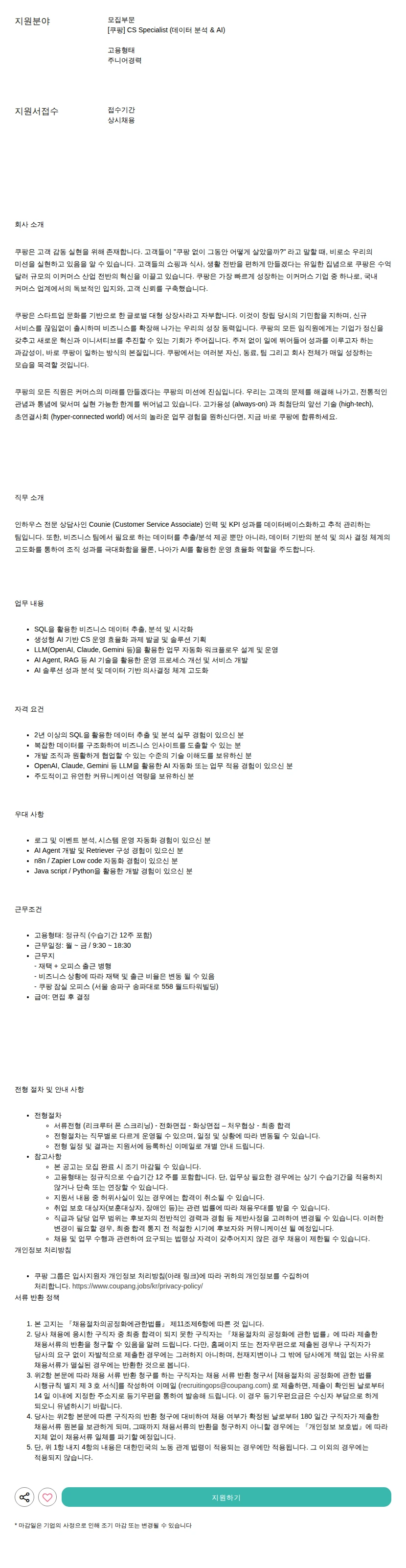 쿠팡 CS Specialist (데이터 분석 &amp; AI) 채용공고