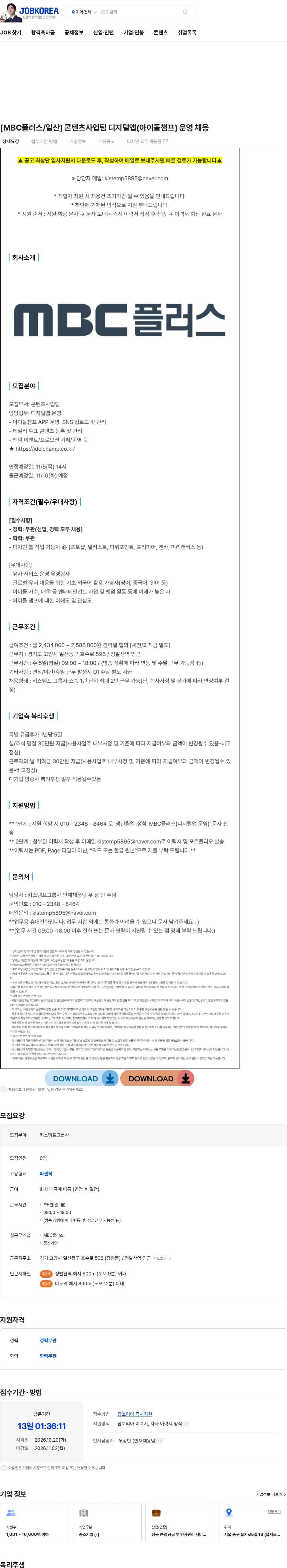키스템프그룹 [MBC플러스/일산] 콘텐츠사업팀 디지털앱(아이돌챔프) 운영 채용 채용공고