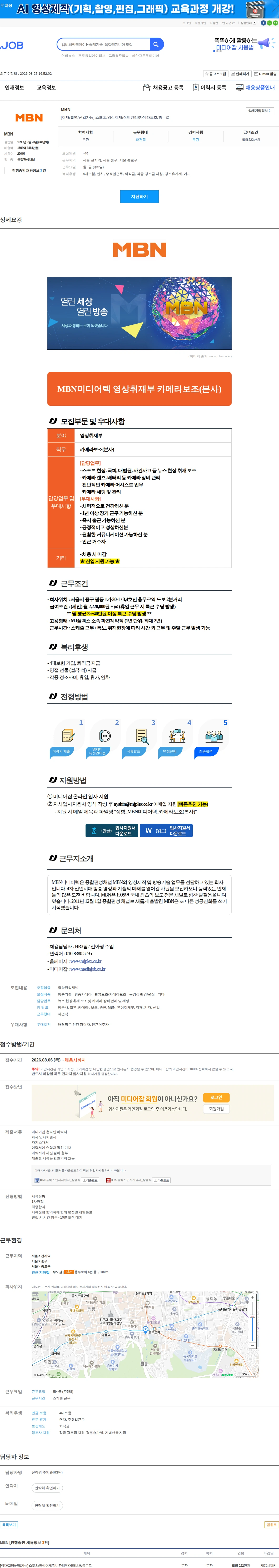 MBN [취재/촬영/신입가능] 스포츠/영상취재/장비관리/카메라보조/충무로 채용공고
