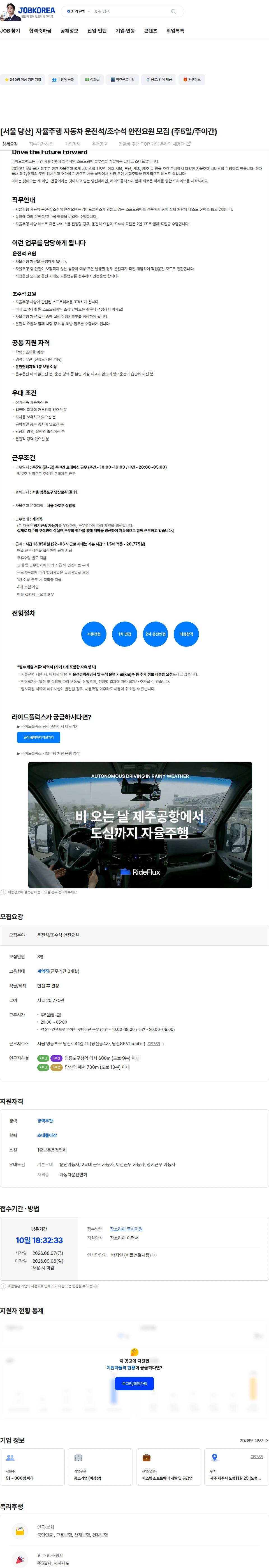 라이드플럭스 [서울 당산] 자율주행 자동차 운전석/조수석 안전요원 모집 (주5일/주야간) 채용공고