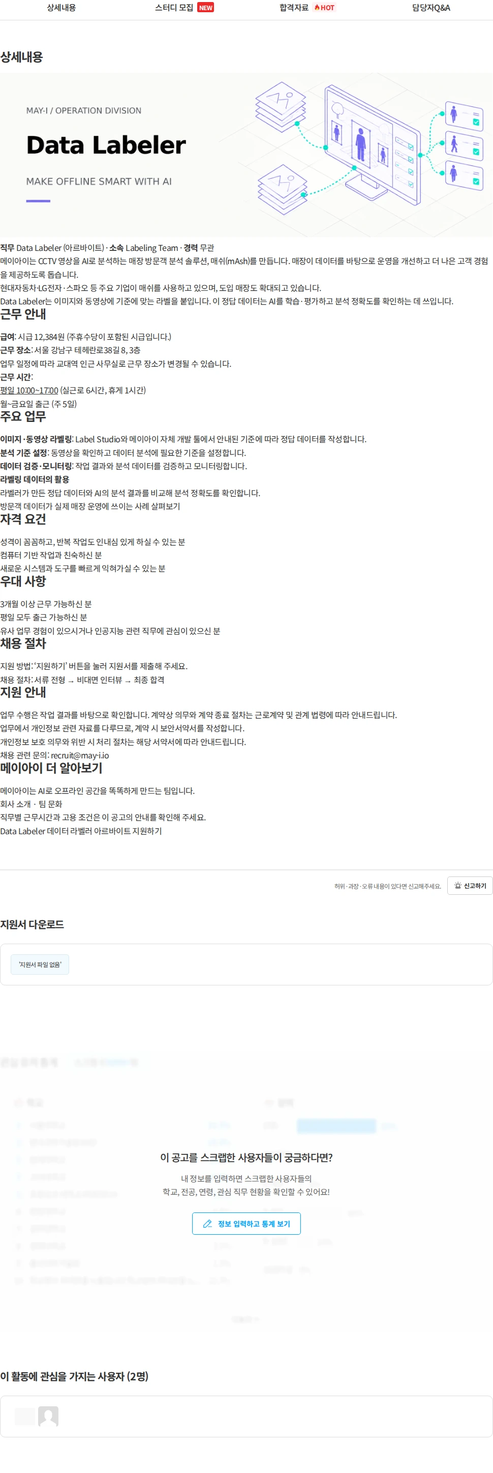 메이아이 메이아이 Data Labeler 데이터 라벨러 아르바이트 채용 채용공고