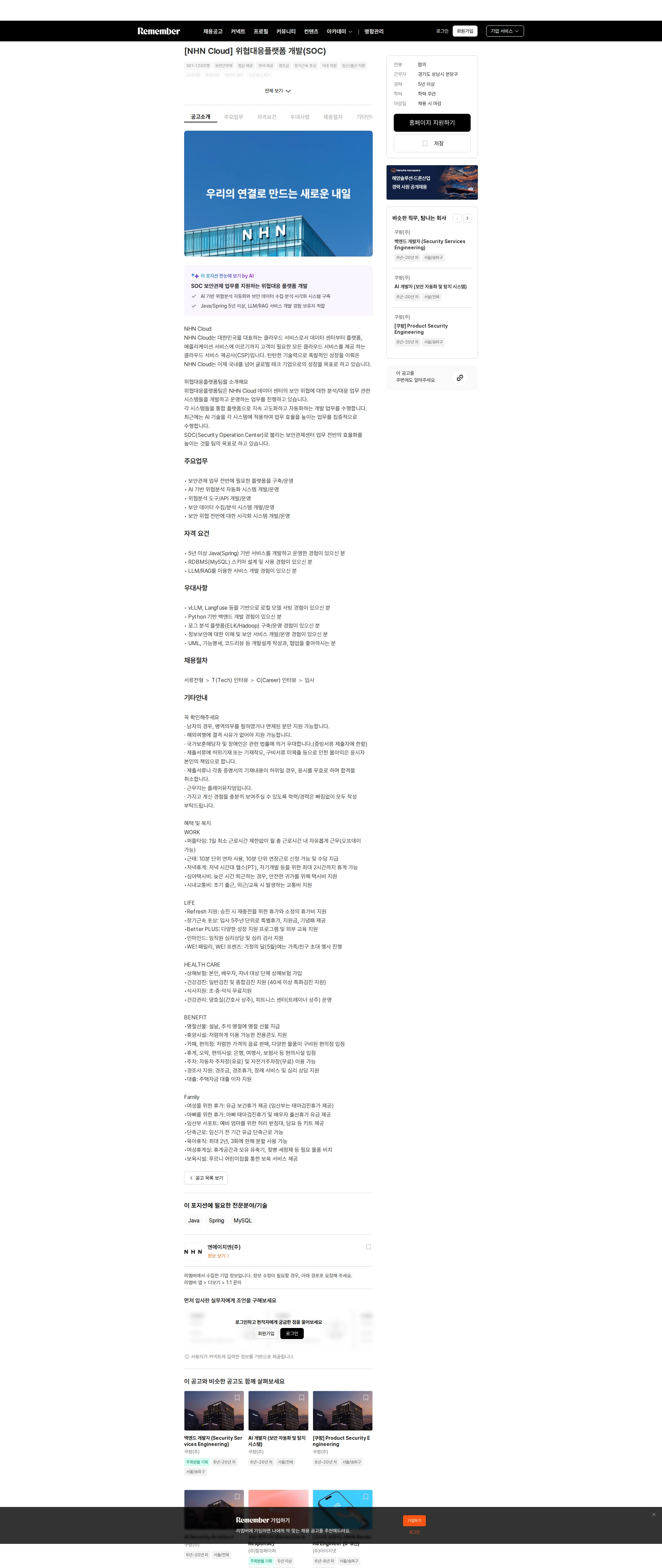 NHN [NHN Cloud] 위협대응플랫폼 개발(SOC) 채용공고