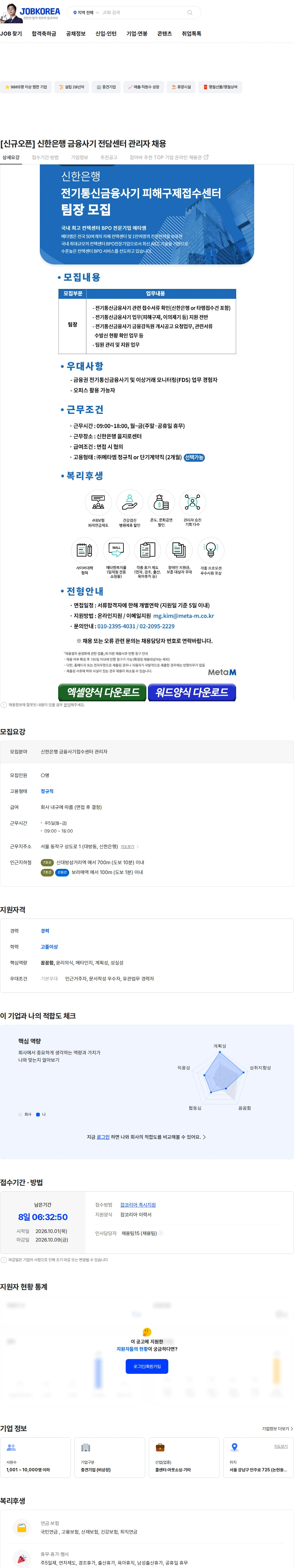 메타엠 [신규오픈]  신한은행 금융사기 전담센터 관리자 채용 채용공고