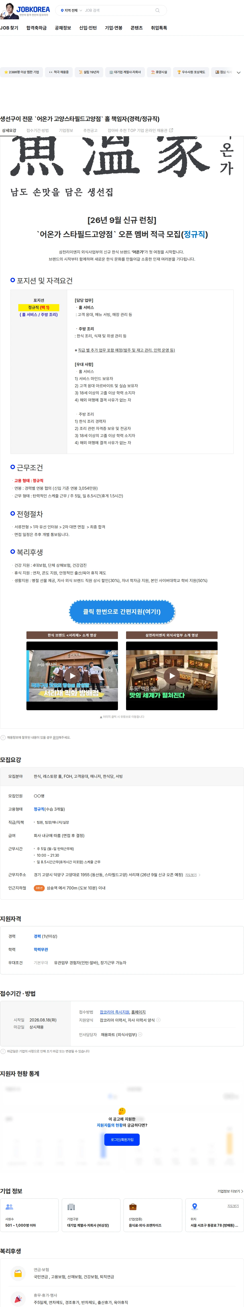 삼천리ENG 생선구이 전문 `어온가 고양스타필드고양점` 홀 책임자(경력/정규직) 채용공고