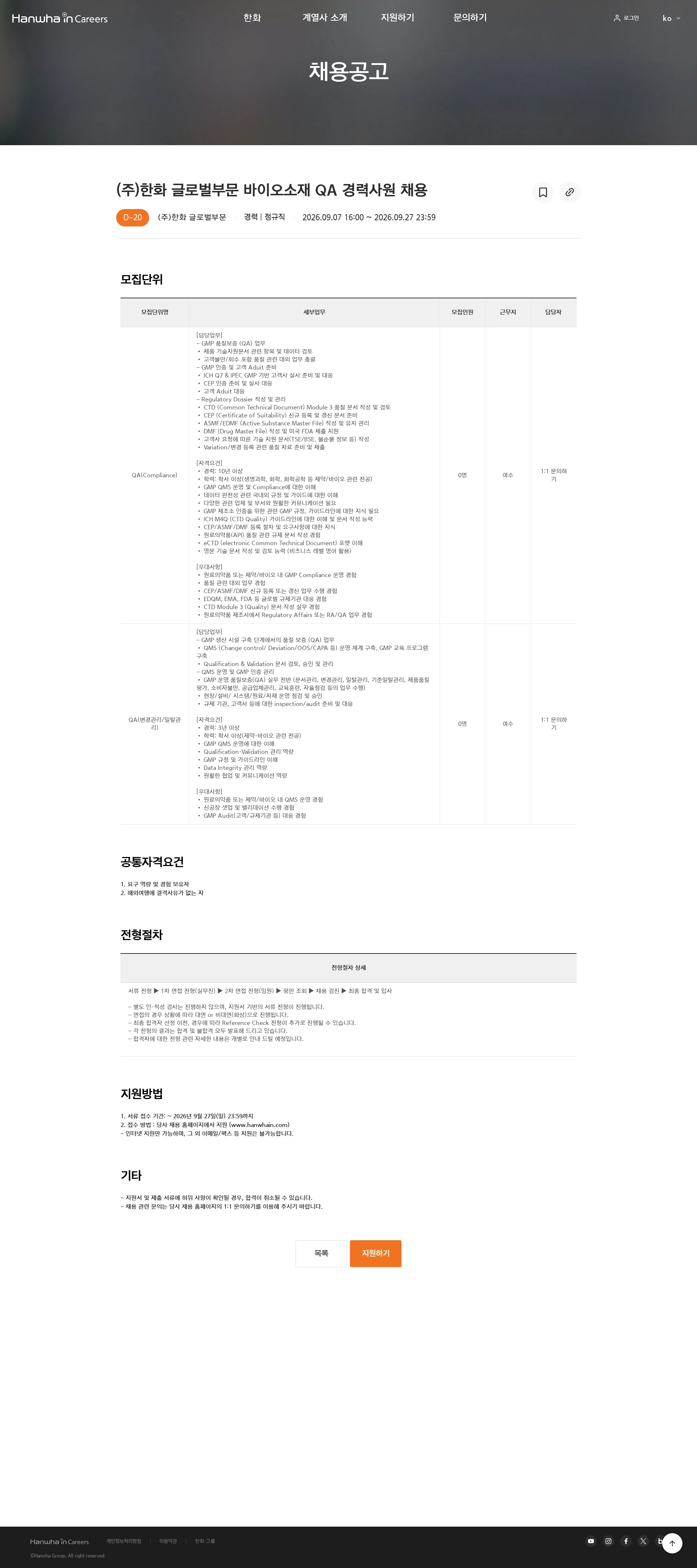 한화글로벌부문 (주)한화 글로벌부문 바이오소재 QA 경력사원 채용 채용공고
