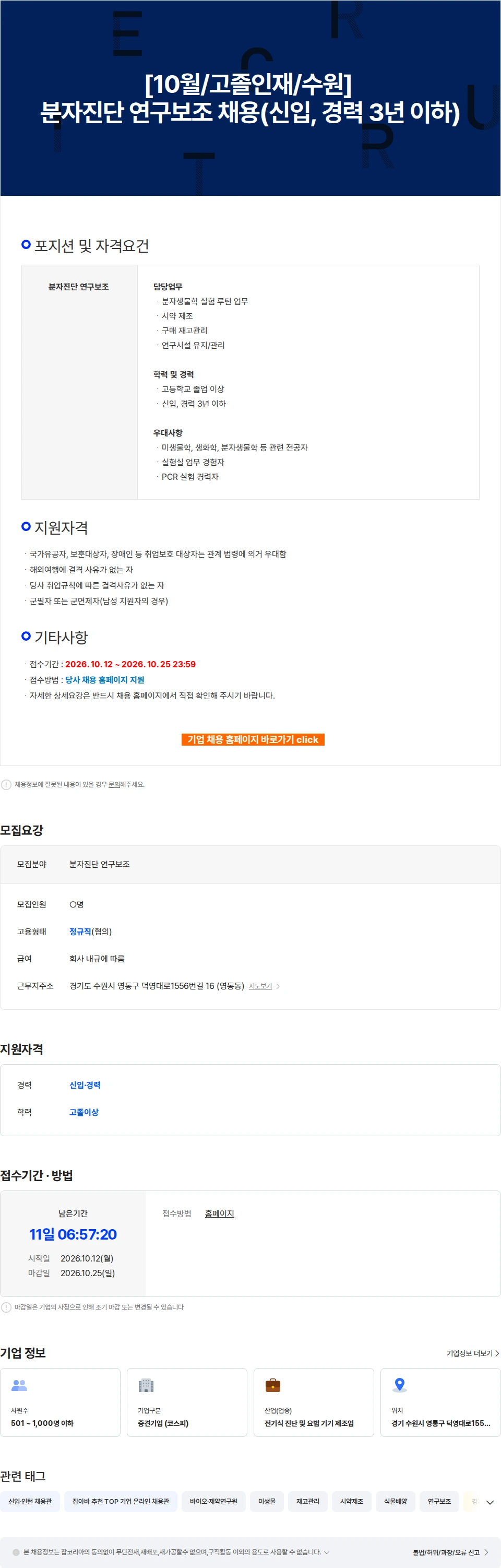 에스디바이오센서 [10월/고졸인재/수원] 분자진단 연구보조 채용(신입, 경력 3년 이하) 채용공고