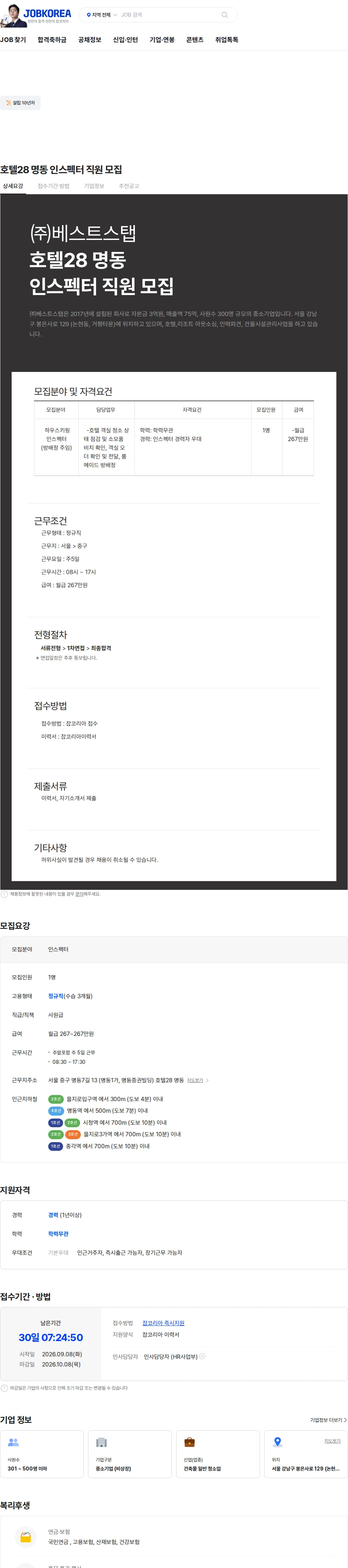 베스트스탭 호텔28 명동 인스펙터 직원 모집 채용공고