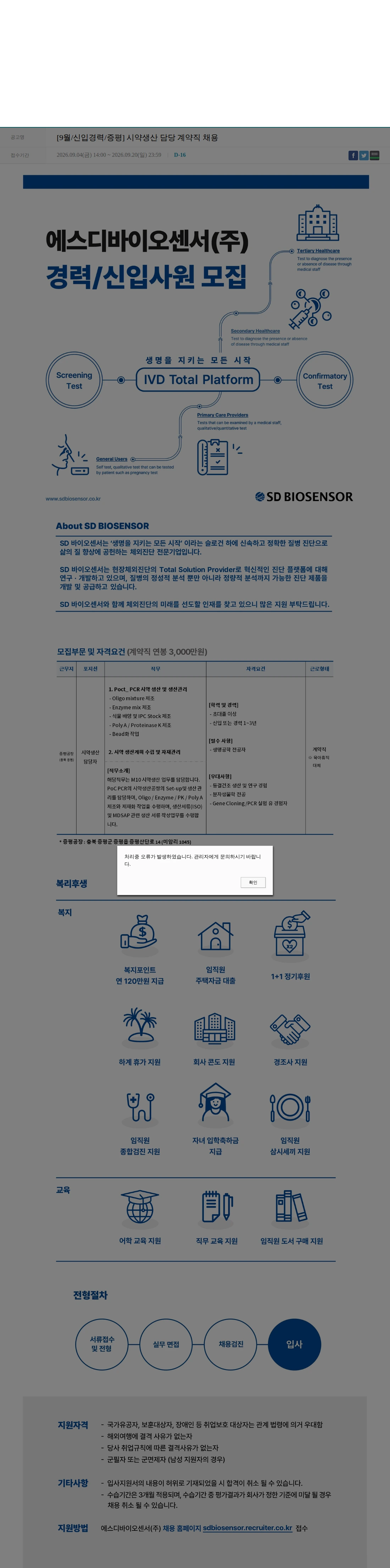 에스디바이오센서 [9월/신입경력/증평] 시약생산 담당 계약직 채용 채용공고