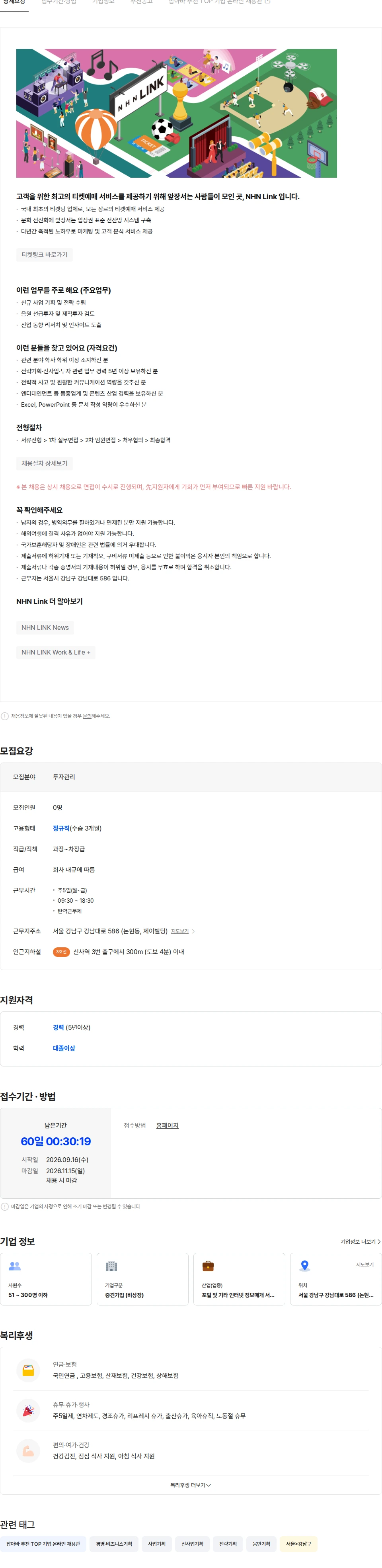 NHN 티켓링크 [NHN Link] IP 투자관리 담당 채용공고