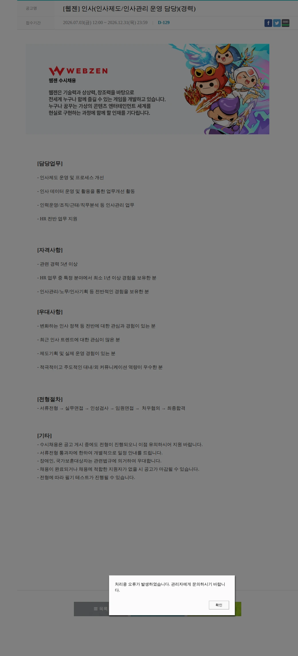 웹젠 [웹젠] 인사(인사제도/인사관리 운영 담당)(경력) 채용공고